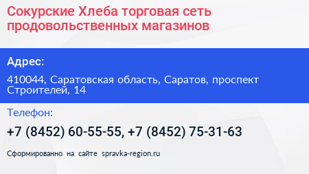 Сокурские Хлеба торговая сеть продовольственных магазинов - визитка