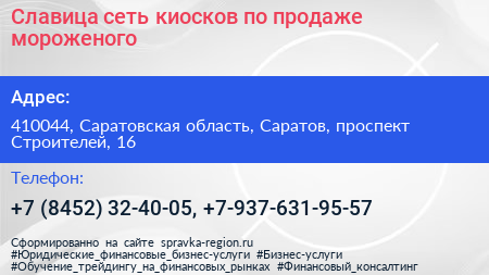 Славица сеть киосков по продаже мороженого - визитка