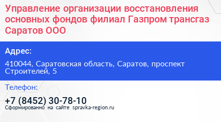 Управление организации восстановления основных фондов филиал Газпром трансгаз Саратов ООО - визитка