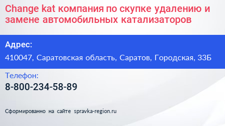 Change kat компания по скупке удалению и замене автомобильных катализаторов - визитка