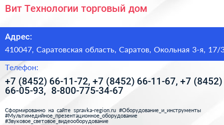 Вит Технологии торговый дом - визитка
