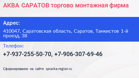 АКВА САРАТОВ торгово монтажная фирма - визитка