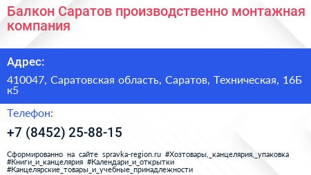 Балкон Саратов производственно монтажная компания - визитка
