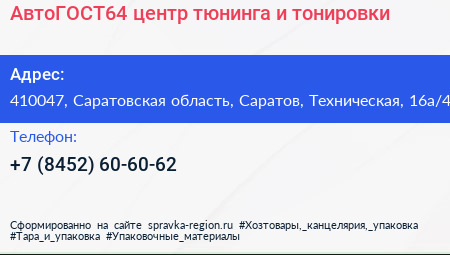 АвтоГОСТ64 центр тюнинга и тонировки - визитка