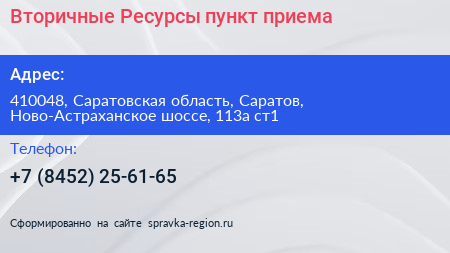 Вторичные Ресурсы пункт приема - визитка