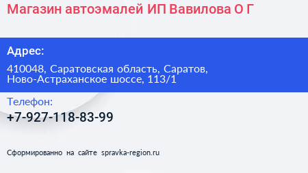 Магазин автоэмалей ИП Вавилова О Г  - визитка