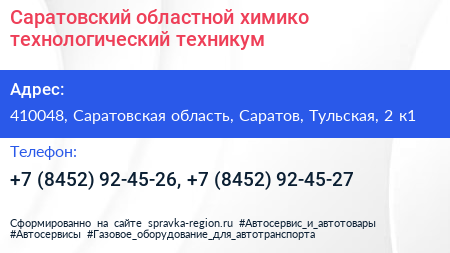 Саратовский областной химико технологический техникум - визитка