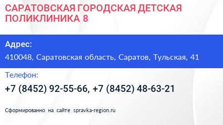 САРАТОВСКАЯ ГОРОДСКАЯ ДЕТСКАЯ ПОЛИКЛИНИКА 8 - визитка