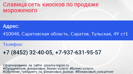 Славица сеть киосков по продаже мороженого - визитка