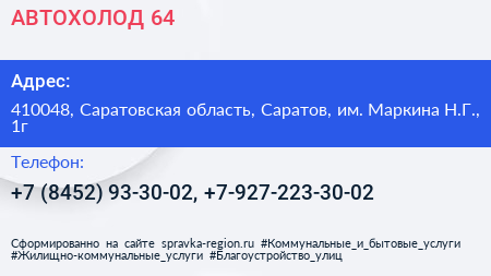 АВТОХОЛОД 64 - визитка
