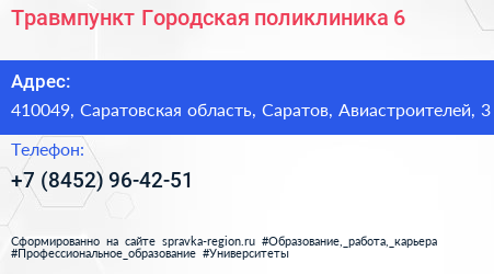 Травмпункт Городская поликлиника 6 - визитка