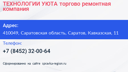 ТЕХНОЛОГИИ УЮТА торгово ремонтная компания - визитка