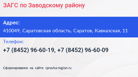 ЗАГС по Заводскому району - визитка