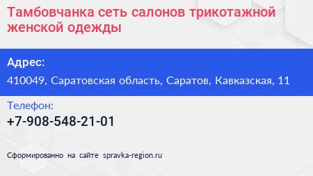 Тамбовчанка сеть салонов трикотажной женской одежды - визитка