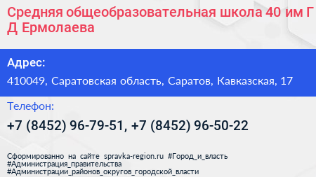 Средняя общеобразовательная школа 40 им Г Д Ермолаева - визитка