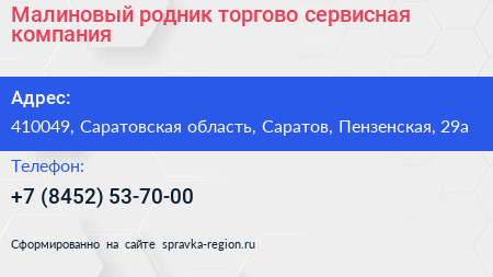 Малиновый родник торгово сервисная компания - визитка