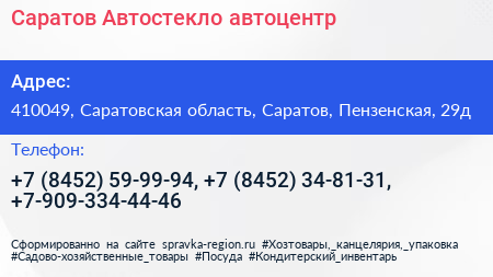 Саратов Автостекло автоцентр - визитка