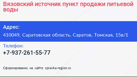 Вязовский источник пункт продажи питьевой воды - визитка