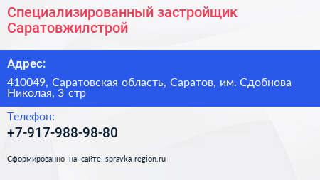 Специализированный застройщик Саратовжилстрой - визитка