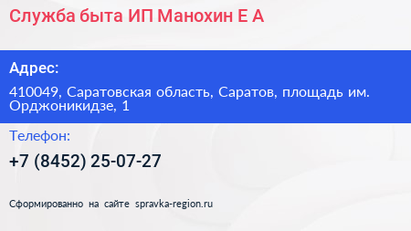 Служба быта ИП Манохин Е А  - визитка