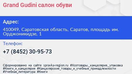 Grand Gudini салон обуви - визитка