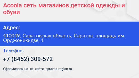 Acoola сеть магазинов детской одежды и обуви - визитка