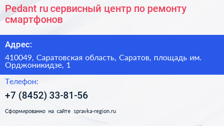 Pedant ru сервисный центр по ремонту смартфонов - визитка
