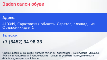 Baden салон обуви - визитка