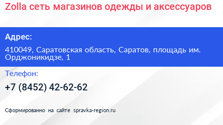 Zolla сеть магазинов одежды и аксессуаров - визитка