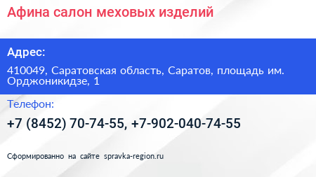 Афина салон меховых изделий - визитка