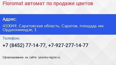 Floromat автомат по продаже цветов - визитка