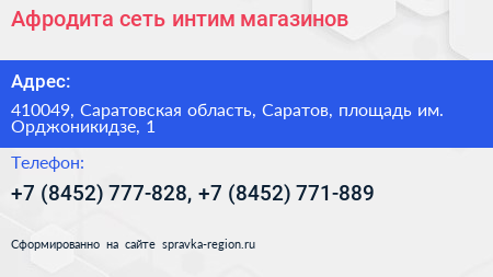 Афродита сеть интим магазинов - визитка