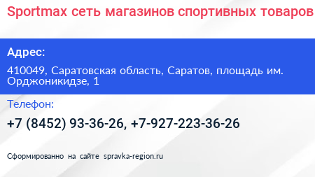 Sportmax сеть магазинов спортивных товаров - визитка
