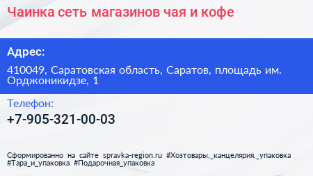 Чаинка сеть магазинов чая и кофе - визитка