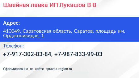 Швейная лавка ИП Лукашов В В  - визитка
