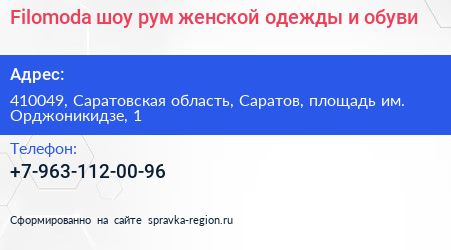 Filomoda шоу рум женской одежды и обуви - визитка