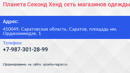 Планета Секонд Хенд сеть магазинов одежды - визитка