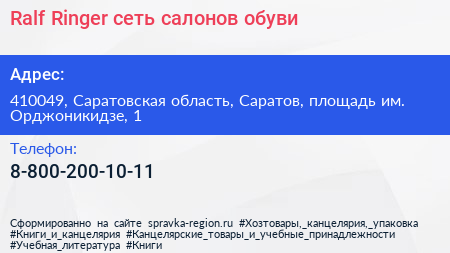 Ralf Ringer сеть салонов обуви - визитка
