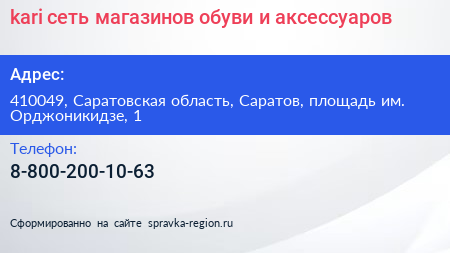 kari сеть магазинов обуви и аксессуаров - визитка