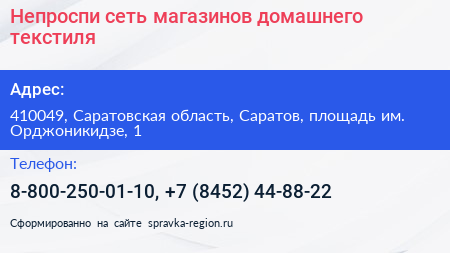 Непроспи сеть магазинов домашнего текстиля - визитка