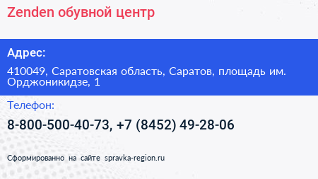 Zenden обувной центр - визитка