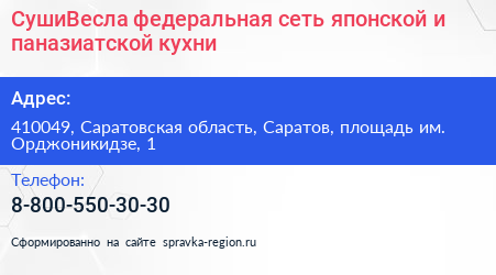 СушиВесла федеральная сеть японской и паназиатской кухни - визитка