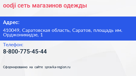 oodji сеть магазинов одежды - визитка