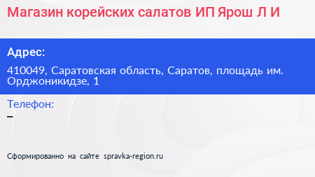 Магазин корейских салатов ИП Ярош Л И  - визитка