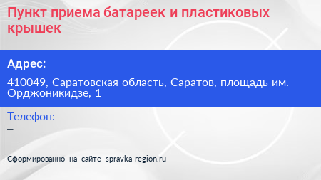 Пункт приема батареек и пластиковых крышек - визитка
