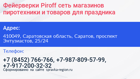 Нажмите, чтобы скачать визитку Фейерверки Piroff сеть магазинов пиротехники и товаров для праздника - визитка