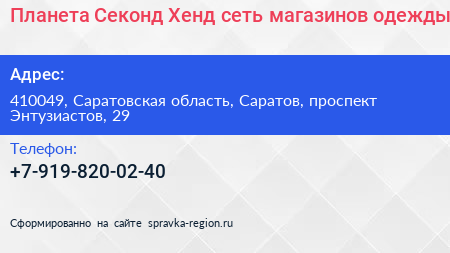 Планета Секонд Хенд сеть магазинов одежды - визитка
