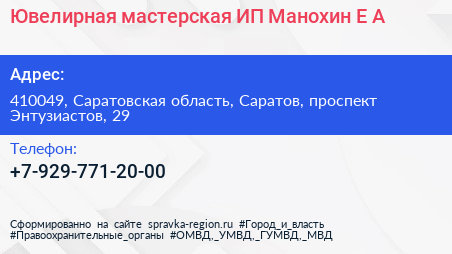 Ювелирная мастерская ИП Манохин Е А  - визитка