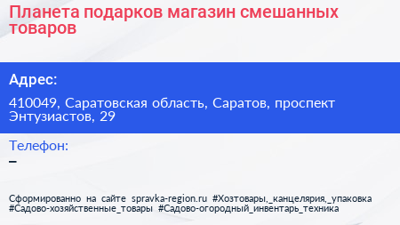 Планета подарков магазин смешанных товаров - визитка