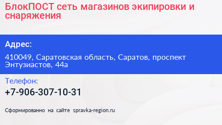 БлокПОСТ сеть магазинов экипировки и снаряжения - визитка
